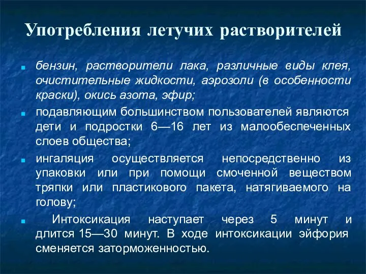 Употребления летучих растворителей бензин, растворители лака, различные виды клея, очистительные жидкости,