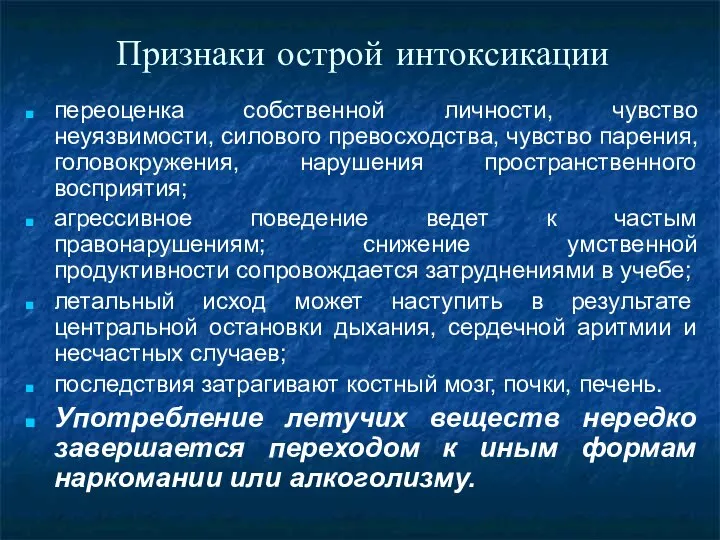 Признаки острой интоксикации переоценка собственной личности, чувство неуязвимости, силового превосходства, чувство