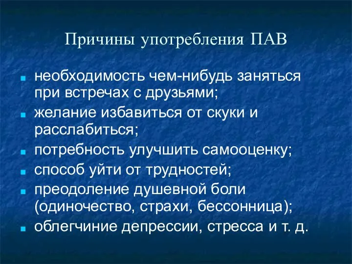 Причины употребления ПАВ необходимость чем-нибудь заняться при встречах с друзьями; желание