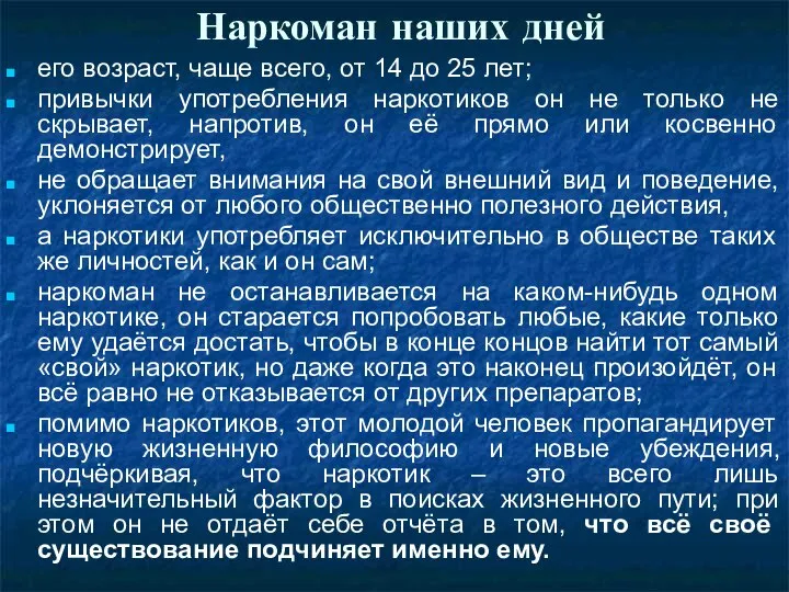 Наркоман наших дней его возраст, чаще всего, от 14 до 25