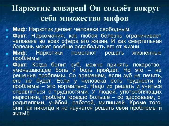 Наркотик коварен! Он создаёт вокруг себя множество мифов Миф: Наркотик делает