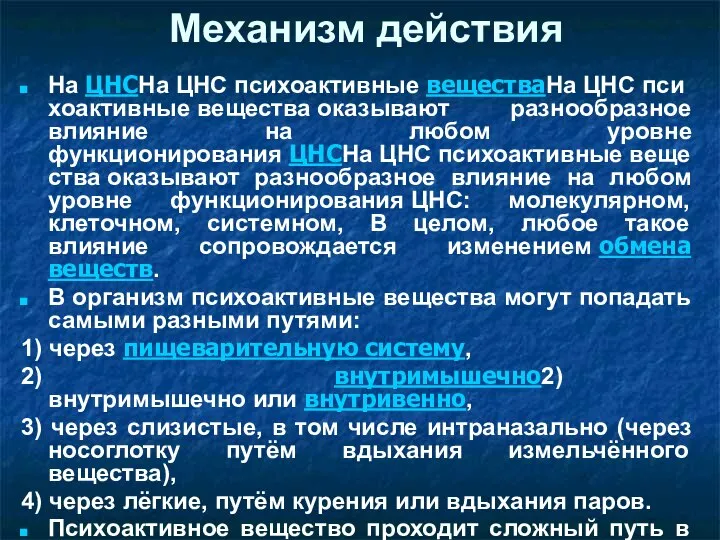 Механизм действия На ЦНСНа ЦНС психоактивные веществаНа ЦНС психоактивные вещества оказывают