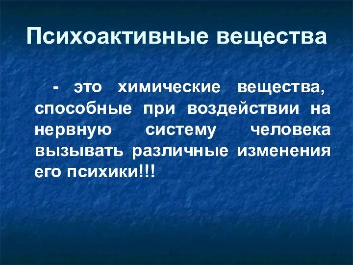 Психоактивные вещества - это химические вещества, способные при воздействии на нервную