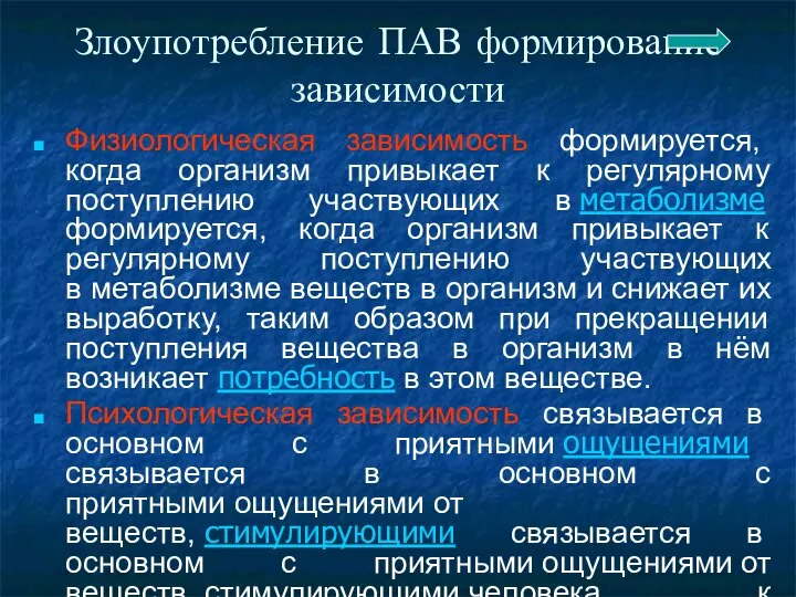 Злоупотребление ПАВ формирование зависимости Физиологическая зависимость формируется, когда организм привыкает к