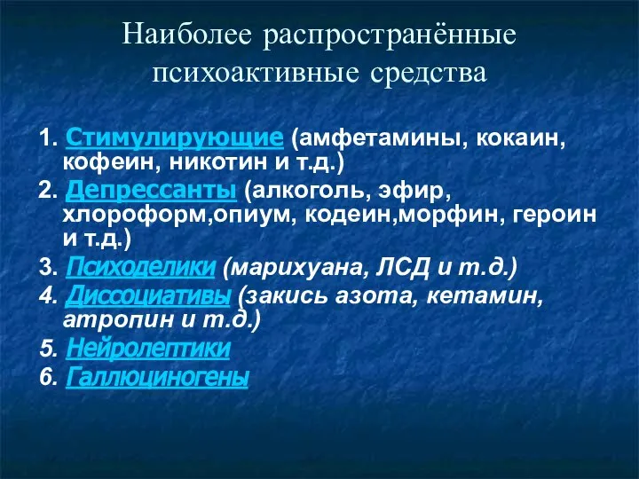 Наиболее распространённые психоактивные средства 1. Стимулирующие (амфетамины, кокаин, кофеин, никотин и