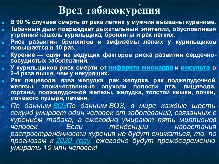 Вред табакокуре́ния В 90 % случаев смерть от рака лёгких у