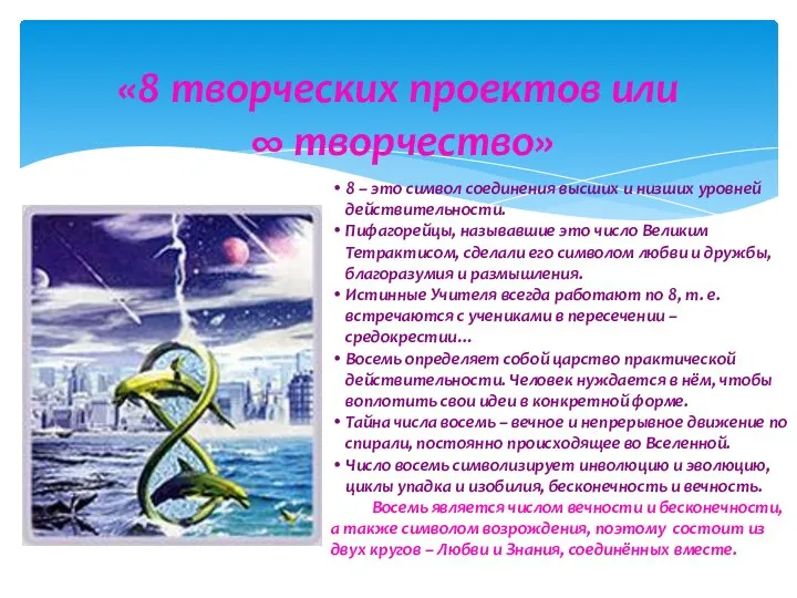 «8 творческих проектов или ∞ творчество» 8 – это символ соединения