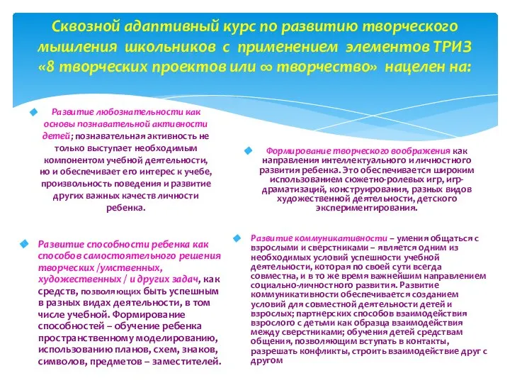 Сквозной адаптивный курс по развитию творческого мышления школьников с применением элементов