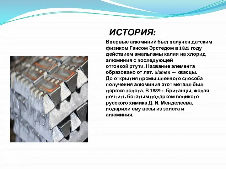 ИСТОРИЯ: Впервые алюминий был получен датским физиком Гансом Эрстедом в 1825