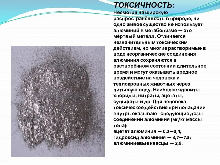 ТОКСИЧНОСТЬ: Несмотря на широкую распространённость в природе, ни одно живое существо