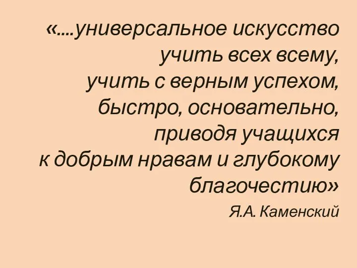 «….универсальное искусство учить всех всему, учить с верным успехом, быстро, основательно,