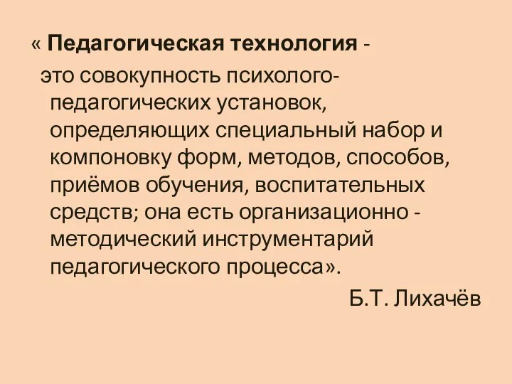 « Педагогическая технология - это совокупность психолого-педагогических установок, определяющих специальный набор