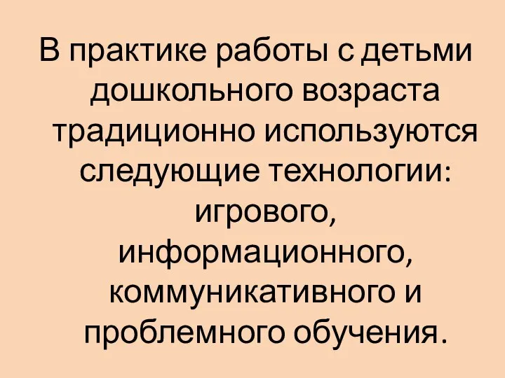 В практике работы с детьми дошкольного возраста традиционно используются следующие технологии: