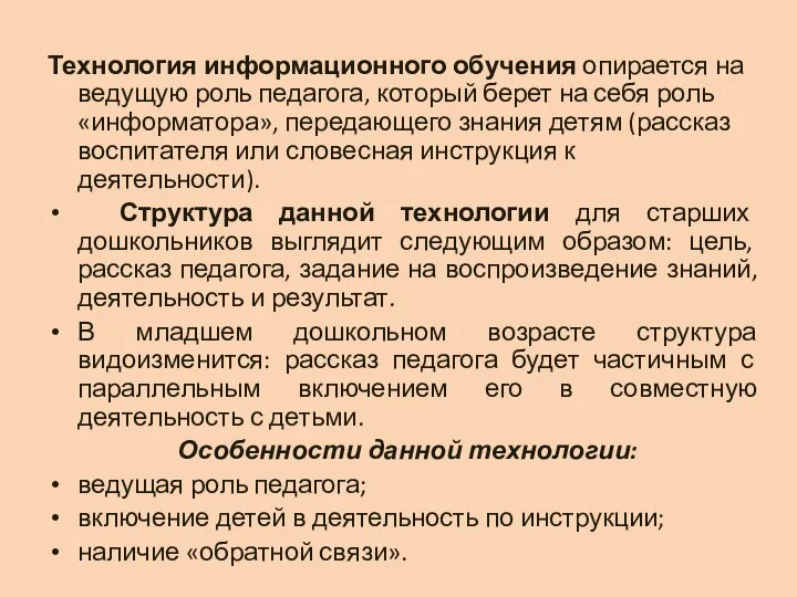 Технология информационного обучения опирается на ведущую роль педагога, который берет на