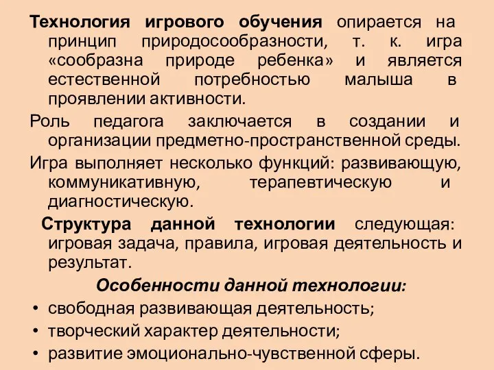 Технология игрового обучения опирается на принцип природосообразности, т. к. игра «сообразна