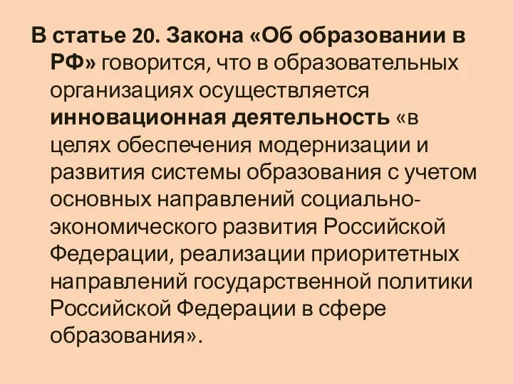 В статье 20. Закона «Об образовании в РФ» говорится, что в