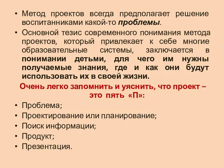 Метод проектов всегда предполагает решение воспитанниками какой-то проблемы. Основной тезис современного