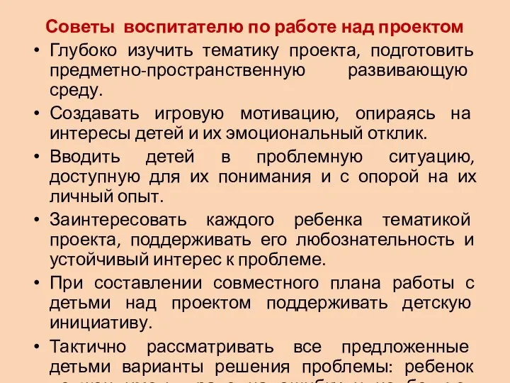 Советы воспитателю по работе над проектом Глубоко изучить тематику проекта, подготовить