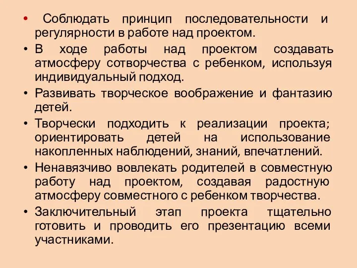 Соблюдать принцип последовательности и регулярности в работе над проектом. В ходе