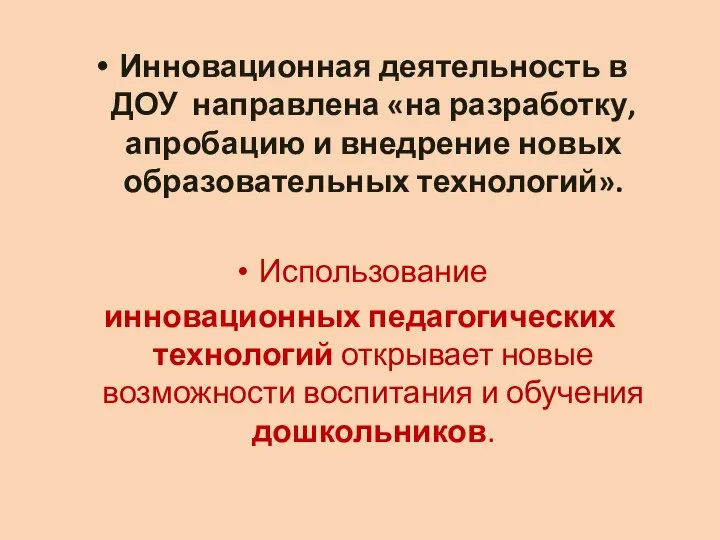 Инновационная деятельность в ДОУ направлена «на разработку, апробацию и внедрение новых