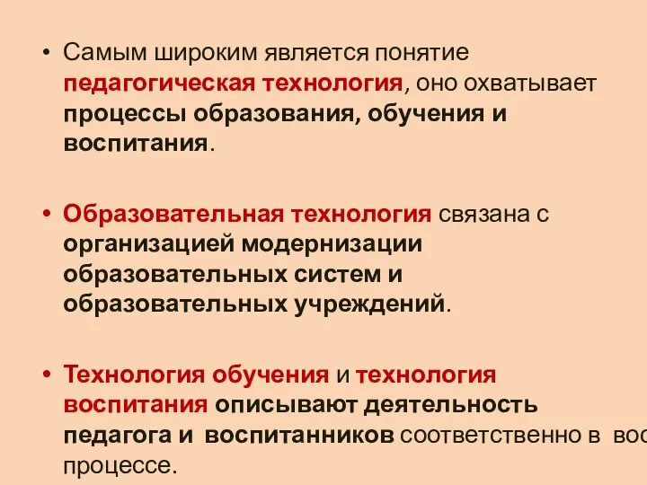 Самым широким является понятие педагогическая технология, оно охватывает процессы образования, обучения