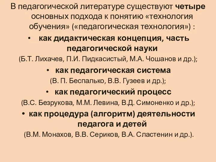 В педагогической литературе существуют четыре основных подхода к понятию «технология обучения»