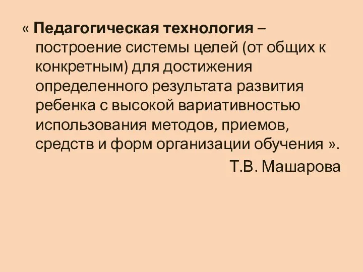 « Педагогическая технология – построение системы целей (от общих к конкретным)