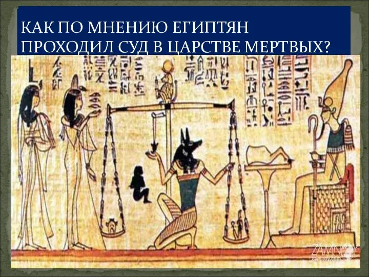 ЧТО ВЫ ЗНАЕТЕ О СТРОИТЕЛЬСТВЕ ПИРАМИД ? КАК ПО МНЕНИЮ ЕГИПТЯН ПРОХОДИЛ СУД В ЦАРСТВЕ МЕРТВЫХ?