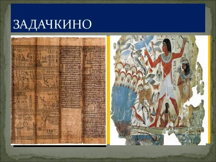 Амон-Ра Осирис Исида Тутанхамон Гор Кто лишний? Почему? ЗАДАЧКИНО Горшечники Ткачи Строители Кожевенники Вельможи