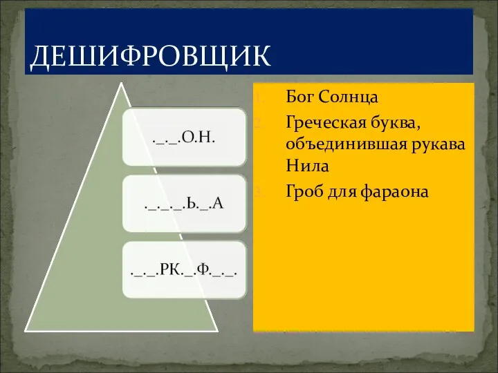 ДЕШИФРОВЩИК Бог Солнца Греческая буква, объединившая рукава Нила Гроб для фараона