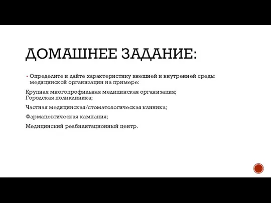 ДОМАШНЕЕ ЗАДАНИЕ: Определите и дайте характеристику внешней и внутренней среды медицинской