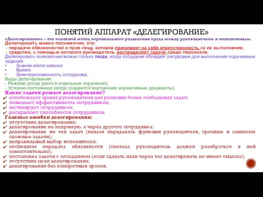 ПОНЯТИЙ АППАРАТ «ДЕЛЕГИРОВАНИЕ» «Делегирование» – это основной метод вертикального разделения труда