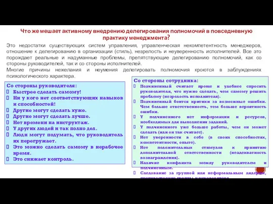 Что же мешает активному внедрению делегирования полномочий в повседневную практику менеджмента?