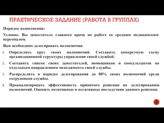 ПРАКТИЧЕСКОЕ ЗАДАНИЕ (РАБОТА В ГРУППАХ) Порядок выполнения: Условие. Вы заместитель главного