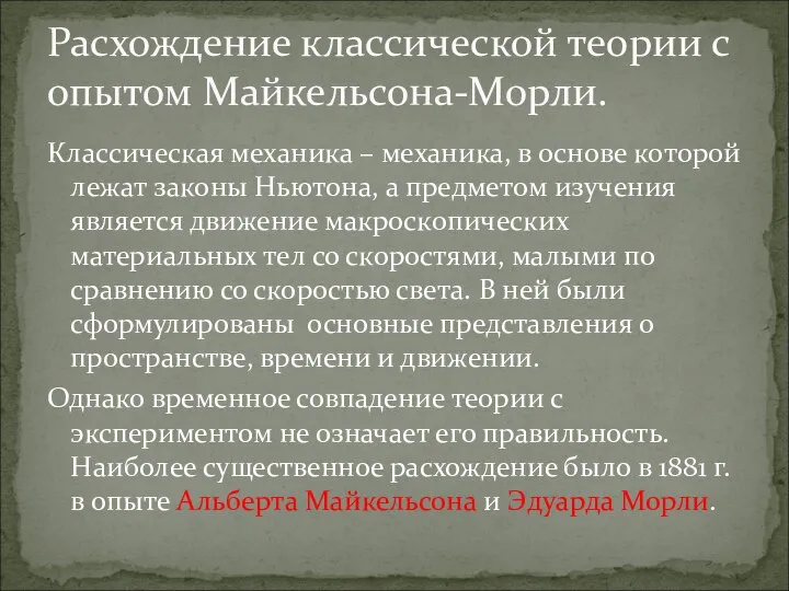 Классическая механика – механика, в основе которой лежат законы Ньютона, а