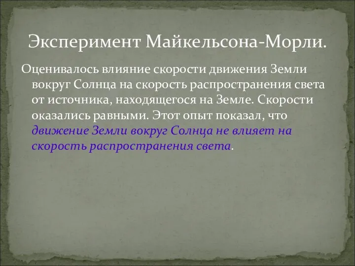 Оценивалось влияние скорости движения Земли вокруг Солнца на скорость распространения света