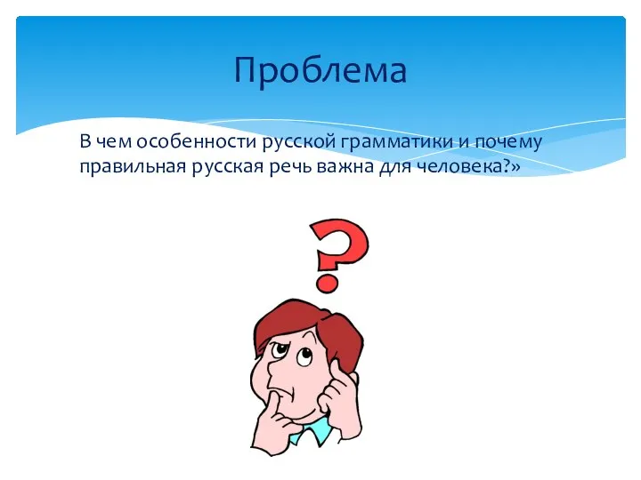 В чем особенности русской грамматики и почему правильная русская речь важна для человека?» Проблема