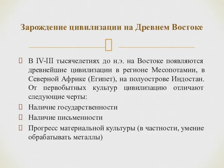 В IV-III тысячелетиях до н.э. на Востоке появляются древнейшие цивилизации в