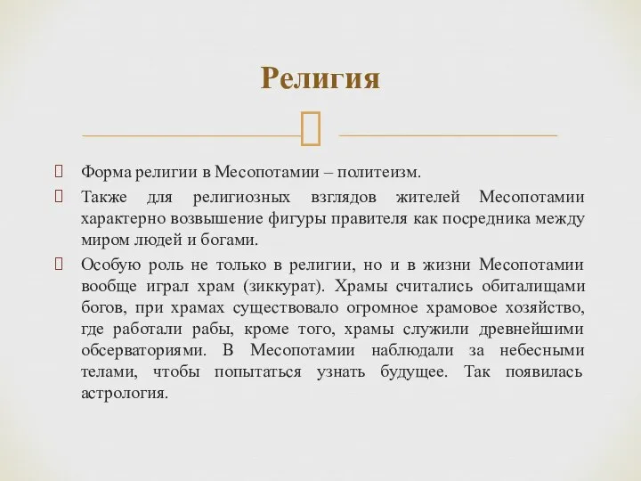 Форма религии в Месопотамии – политеизм. Также для религиозных взглядов жителей