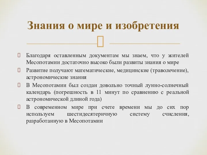 Благодаря оставленным документам мы знаем, что у жителей Месопотамии достаточно высоко