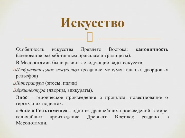 Особенность искусства Древнего Востока: каноничность (следование разработанным правилам и традициям). В