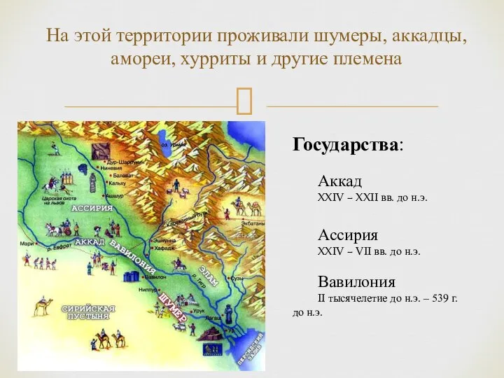 На этой территории проживали шумеры, аккадцы, амореи, хурриты и другие племена