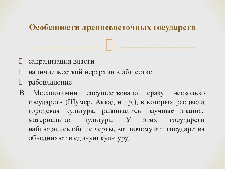 сакрализация власти наличие жесткой иерархии в обществе рабовладение В Месопотамии сосуществовало