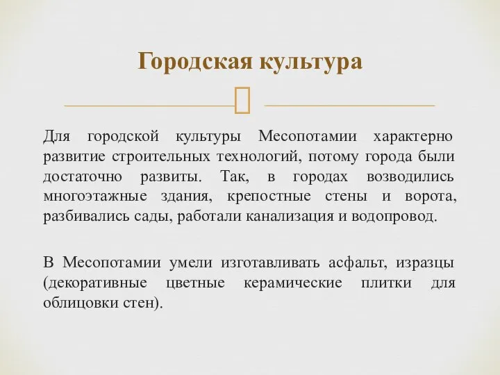 Для городской культуры Месопотамии характерно развитие строительных технологий, потому города были