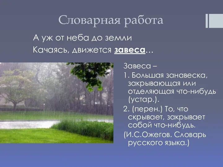 Словарная работа А уж от неба до земли Качаясь, движется завеса…