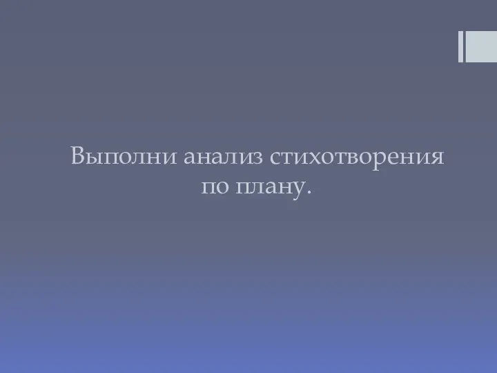 Выполни анализ стихотворения по плану.