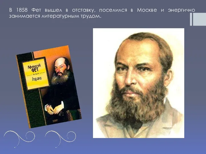 В 1858 Фет вышел в отставку, поселился в Москве и энергично занимается литературным трудом.
