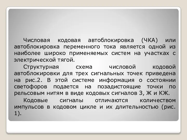 Числовая кодовая автоблокировка (ЧКА) или автоблокировка переменного тока является одной из