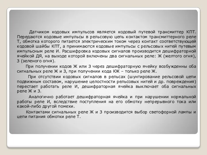 Датчиком кодовых импульсов является кодовый путевой трансмиттер КПТ. Передаются кодовые импульсы