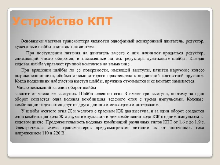 Устройство КПТ Основными частями трансмиттера являются однофазный асинхронный двигатель, редуктор, кулачковые